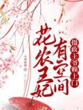 花农王妃有空间:摄政王爷赖上门
