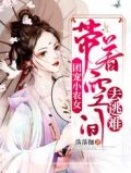 团宠小农女:带着空间去逃难