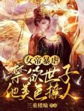 女帝暴虐,禁欲世子他美色撩人
