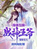 身体互换:战神王爷替我宅斗