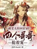 被老太捡回农家!四个哥哥抢着宠