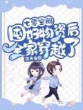 七零空间:囤好物资后全家穿越了
