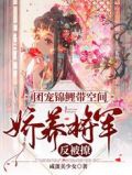 团宠锦鲤带空间,娇养将军反被撩