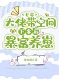 七零:大佬带空间下乡后暴富养崽