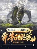 御兽天下:我吃了异界的灵魂