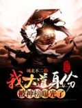 洪荒:我大道身份,被神榜曝光了