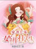 穿书七零:女配的开挂人生