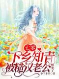 七零:下乡知青被糙汉老公娇宠了