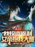 玄幻:我投资返利,女帝抱我大腿
