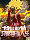 大航海,我能邀请穿越模拟人生