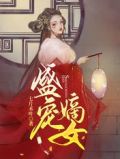 盛宠嫡女