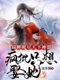 锦鲤吸尽天下神器,疯批只想娶她