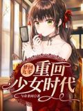 梦回九零:重回少女时代