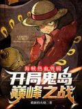 海贼热血剪辑,开局鬼岛巅峰之战