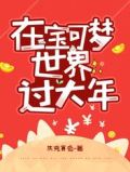 在宝可梦世界过大年