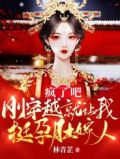 疯了吧,刚穿越就让我挺孕肚嫁人