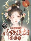 被糙汉买回家,娇软媳妇超旺夫