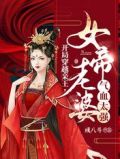 开局穿越亲王,女帝老婆气血太强