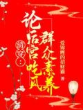 清穿:论后宫吃瓜群众素养