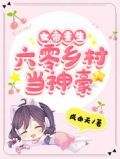 女帝重生六零乡村当神豪