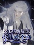 快穿：在病娇反派怀里撒个娇