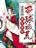 灵泉空间:我在异世带球逃荒