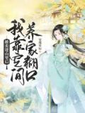被卖进山里后,我靠空间养家糊口