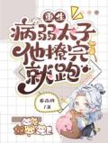重生:病弱太子他撩完就跑