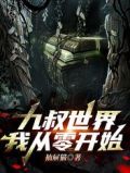 九叔世界,我从零开始