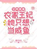 空间美食:农家王妃她只想当咸鱼