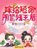 嫁给短命阴鸷残王后,被他日日宠