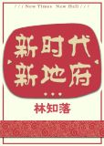 新时代,新地府