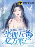 结婚后,苏医生坐拥五爷的亿万家产