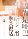 因为是哑巴所以用实力说话