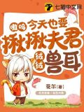 嗷呜,今天也要揪揪夫君绒绒兽耳