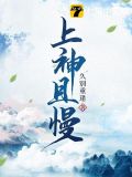 上神且慢
