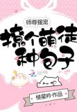 师尊强宠:撩个萌徒,种包子