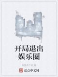 开局退出娱乐圈