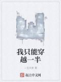 我只能穿越一半