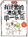 末世:我经营的酒店是唯一乐园