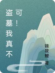 盗墓我真不可!