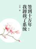 签到十万年:我卸载了系统