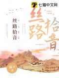 丝路拾音