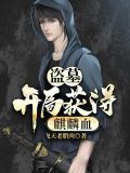 盗墓:开局获得麒麟血
