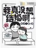 我真没想结婚啊