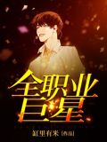 全职业巨星