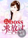 名门挚爱:BOSS求放过