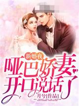 新婚夜哑巴娇妻开口说话了