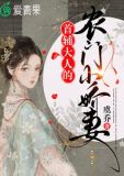 首辅大人的农门小娇妻