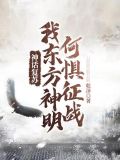 神话复苏之我东方神明何惧征战